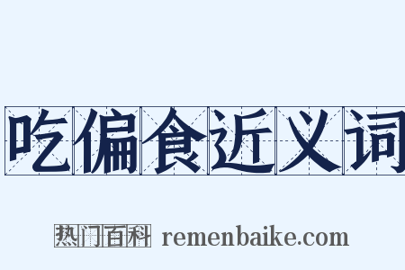 吃偏食近义词是什么意思的图片